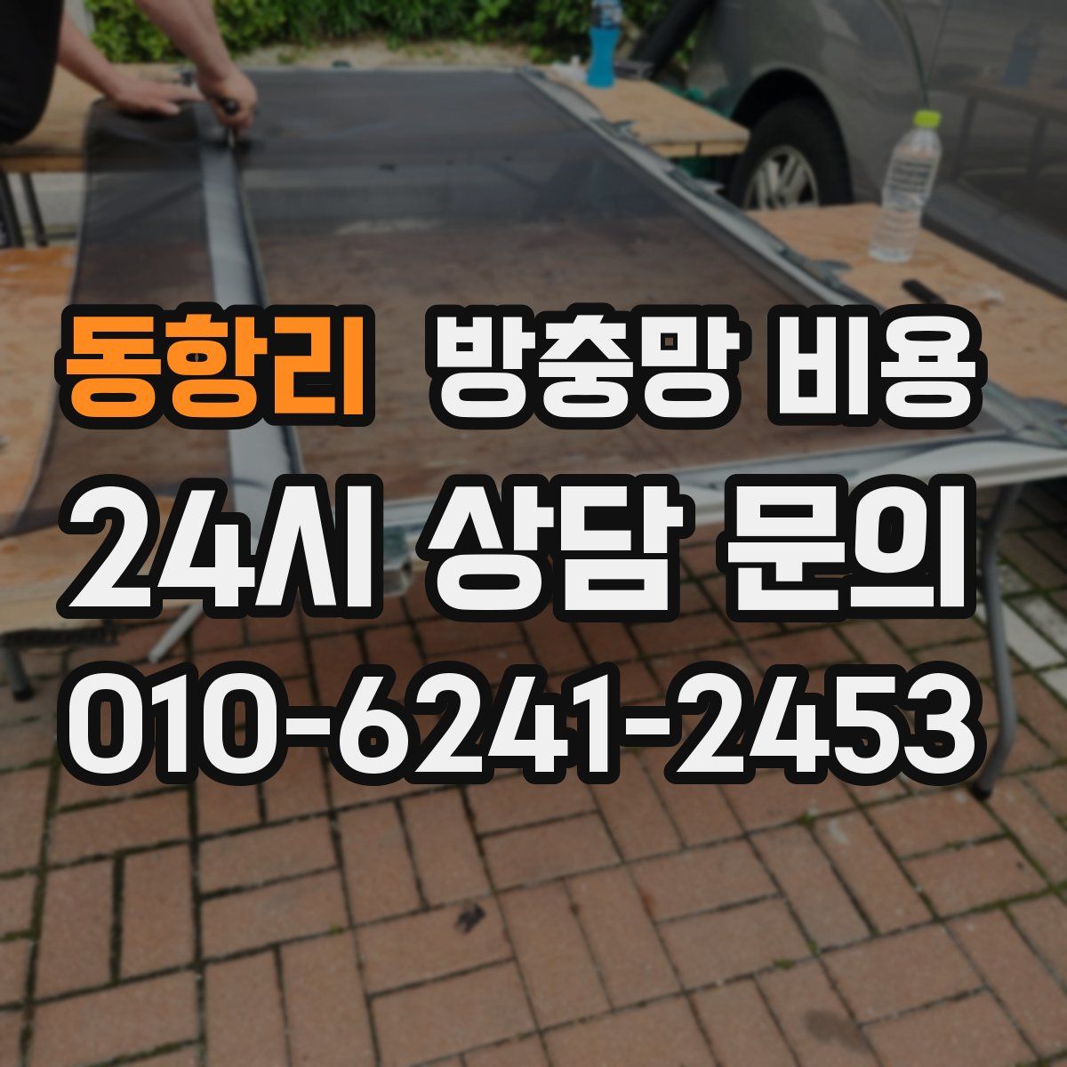 동항리 방충망 비용
