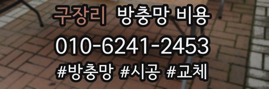 구장리 방충망 비용