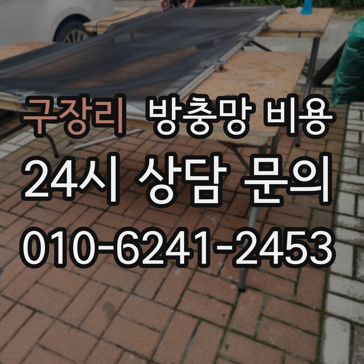 구장리 방충망 비용