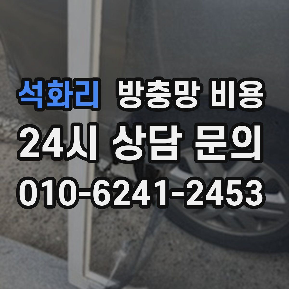 석화리 방충망 비용