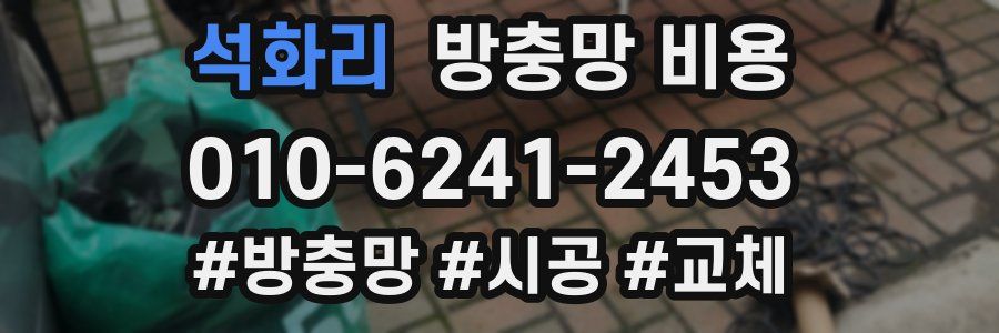석화리 방충망 비용