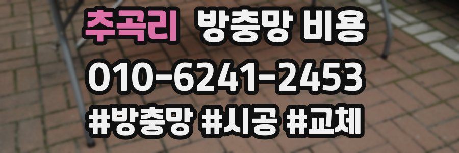 추곡리 방충망 비용