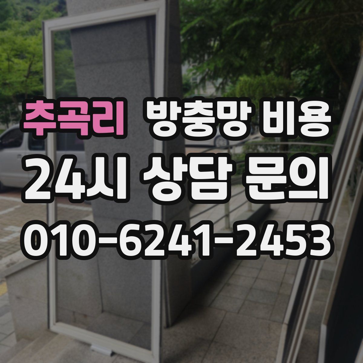 추곡리 방충망 비용