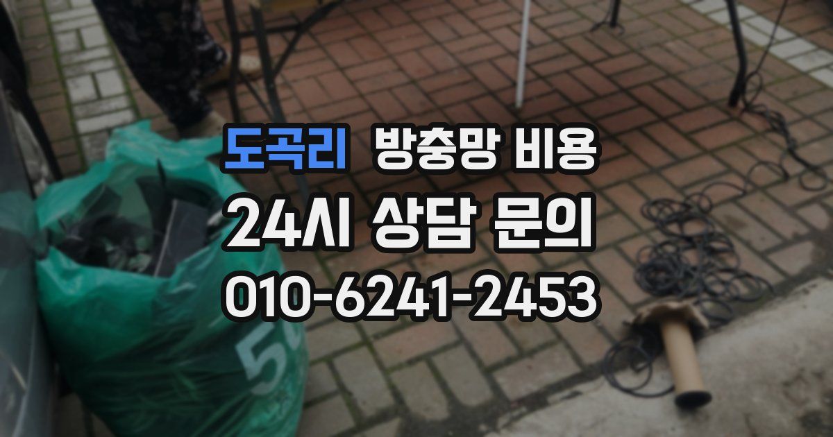 도곡리 방충망 비용
