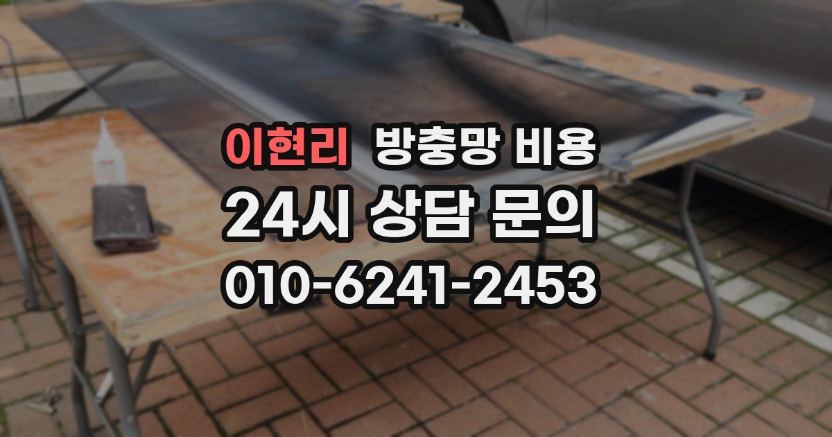 이현리 방충망 비용
