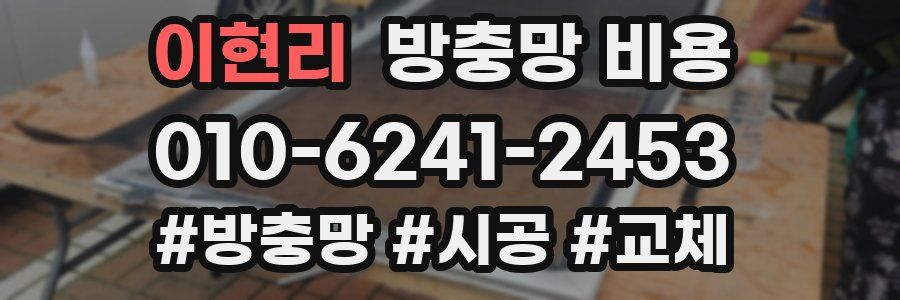 이현리 방충망 비용