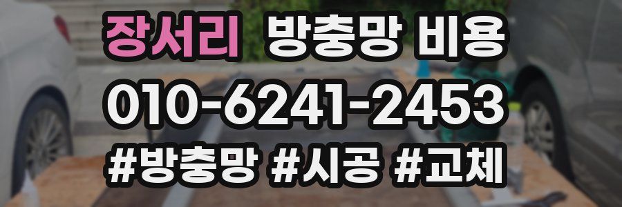 장서리 방충망 비용