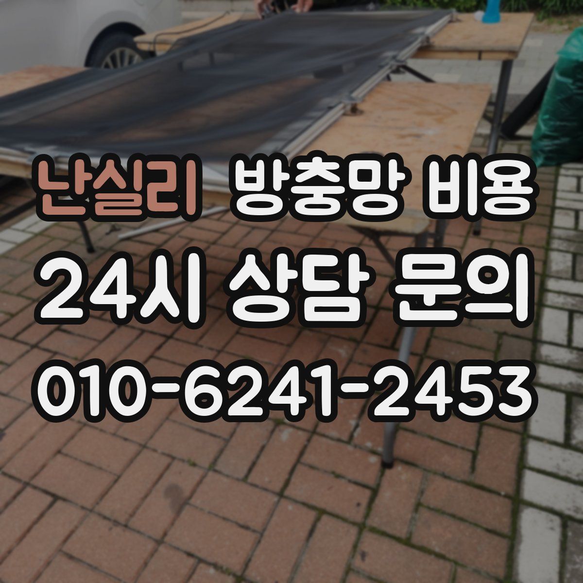 난실리 방충망 비용