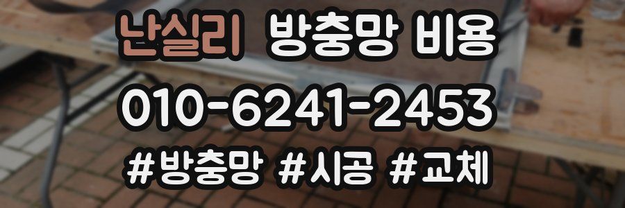난실리 방충망 비용