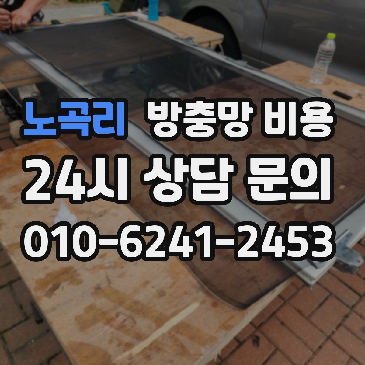 노곡리 방충망 비용
