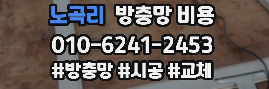 노곡리 방충망 비용