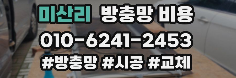 미산리 방충망 비용