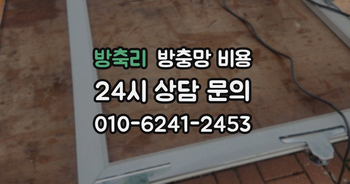 방축리 방충망 비용