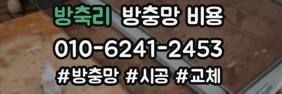 방축리 방충망 비용