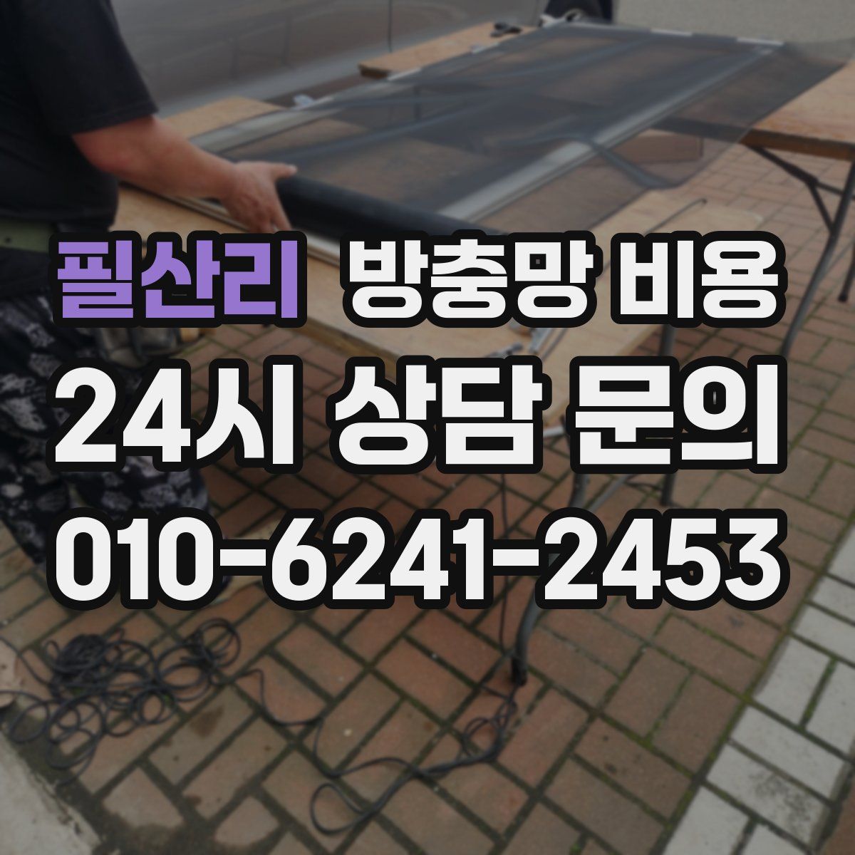 필산리 방충망 비용