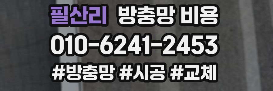 필산리 방충망 비용