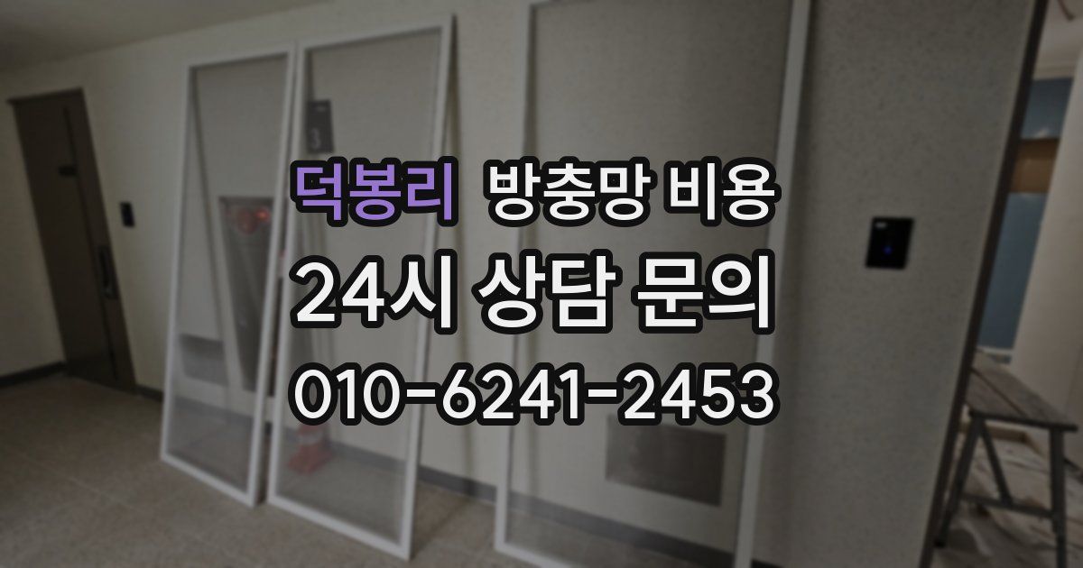 덕봉리 방충망 비용