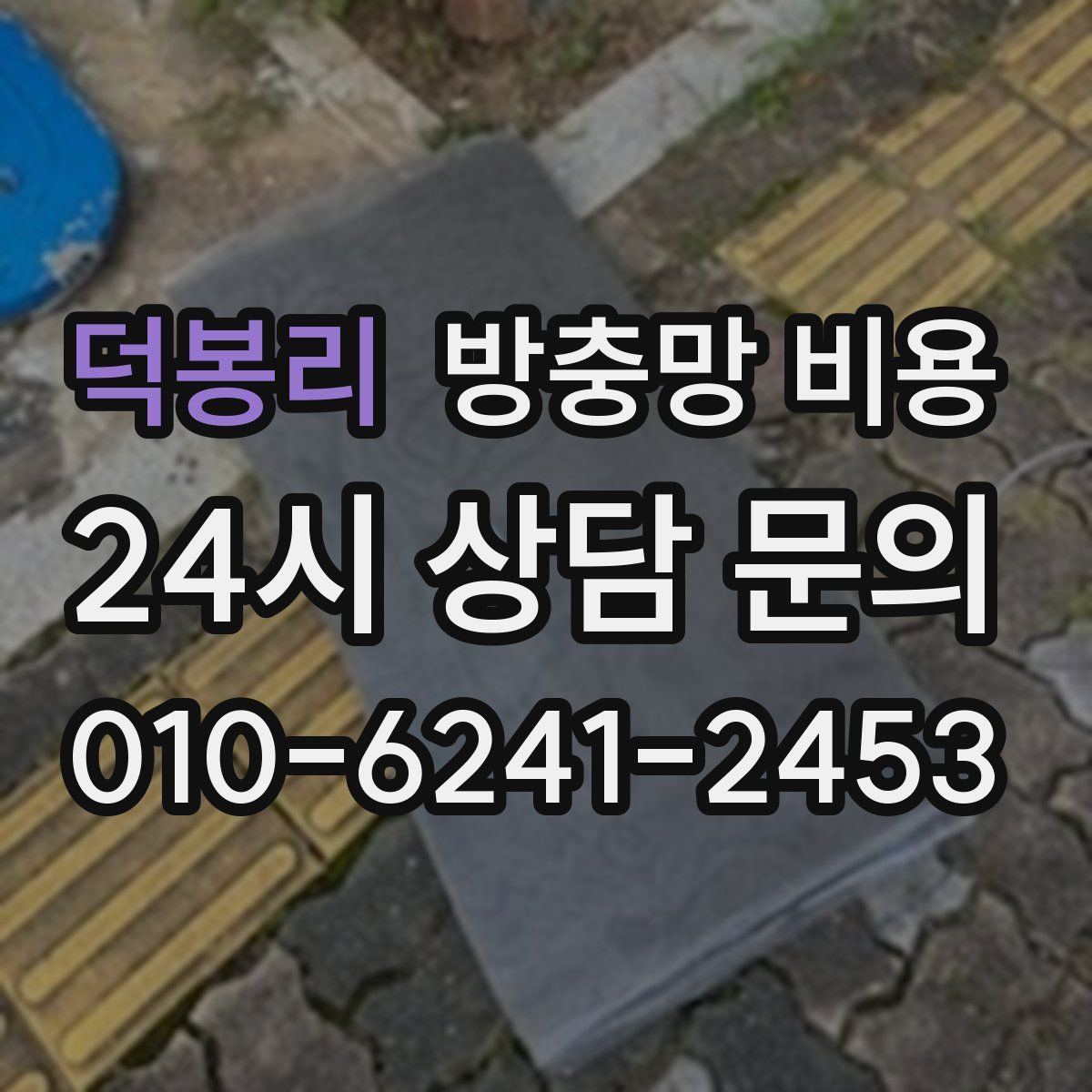 덕봉리 방충망 비용