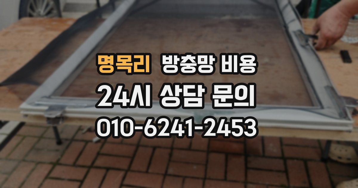 명목리 방충망 비용