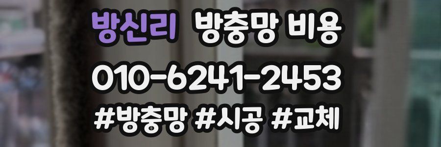 방신리 방충망 비용