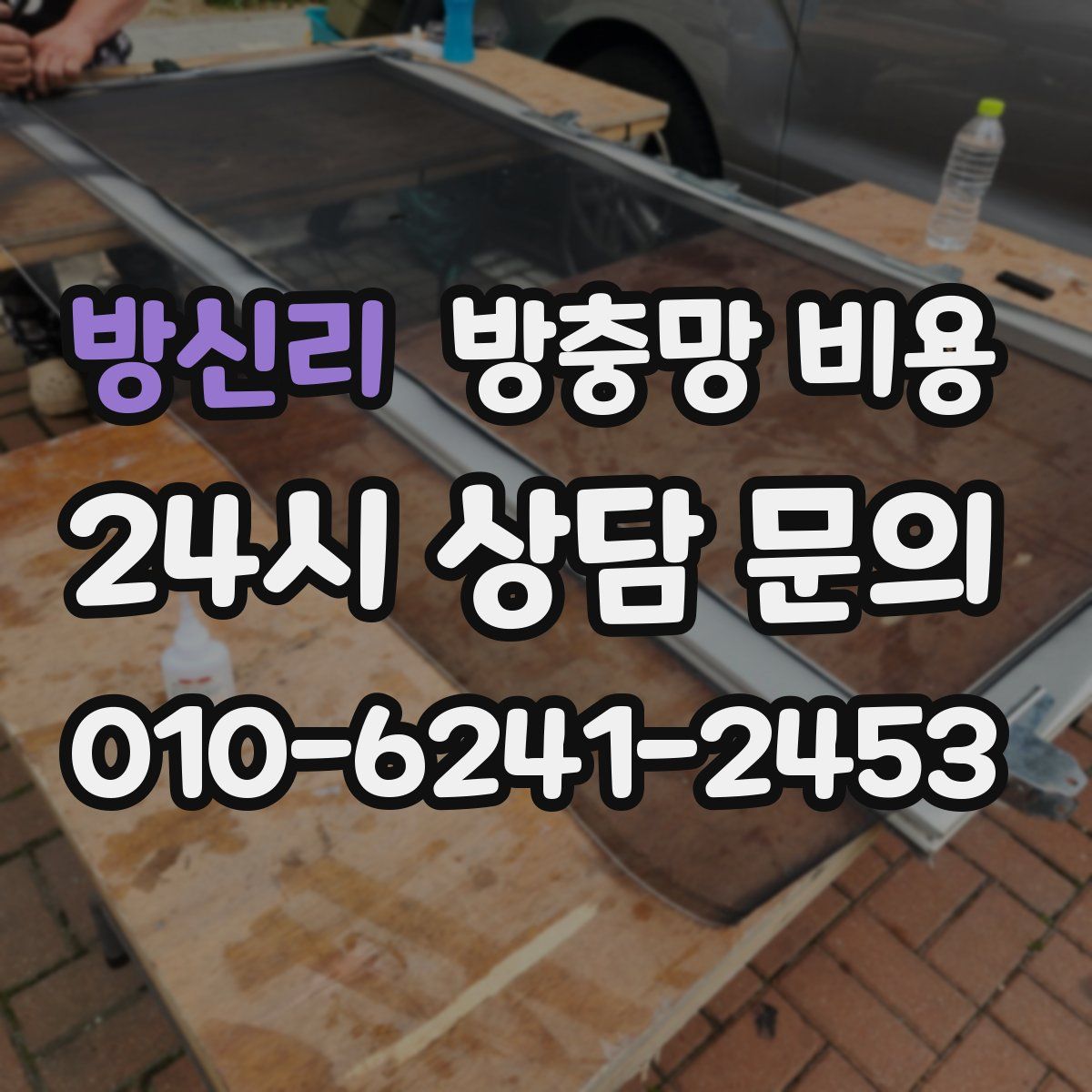 방신리 방충망 비용