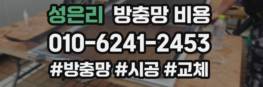 성은리 방충망 비용
