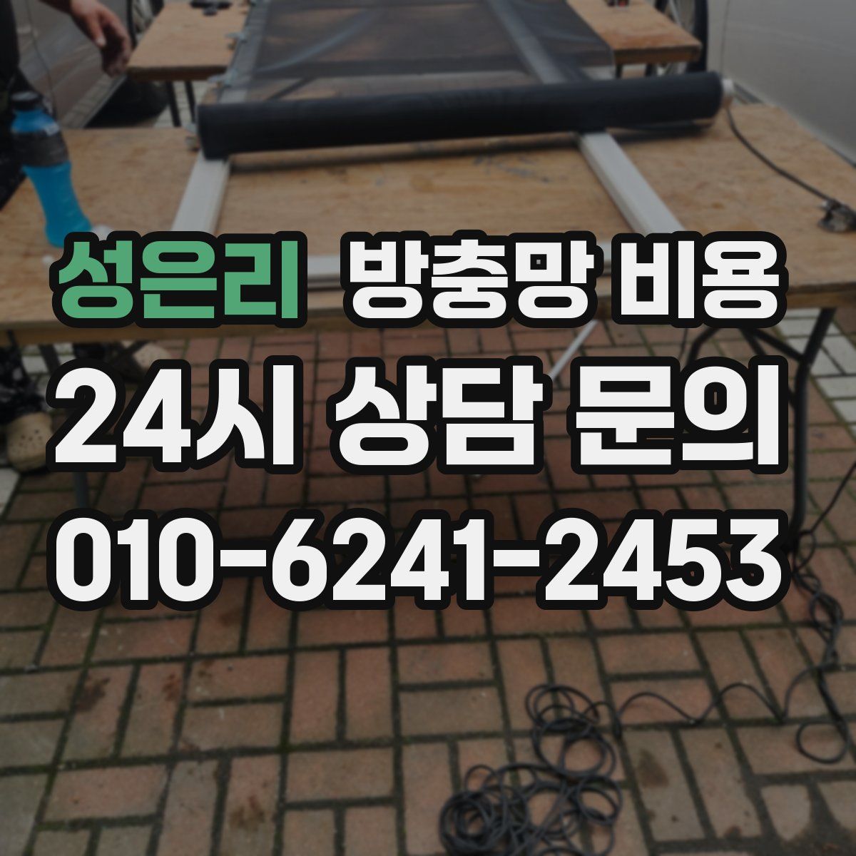 성은리 방충망 비용