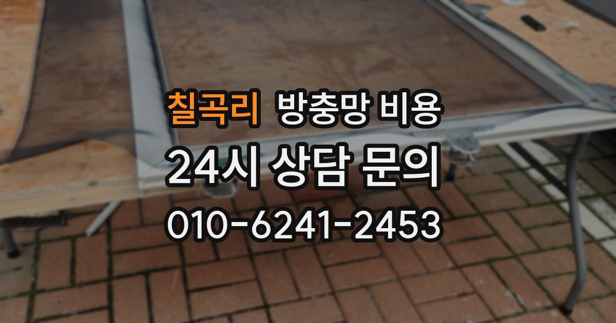 칠곡리 방충망 비용