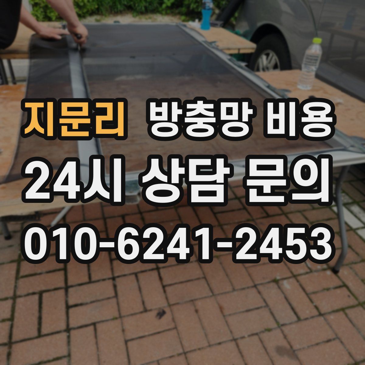 지문리 방충망 비용