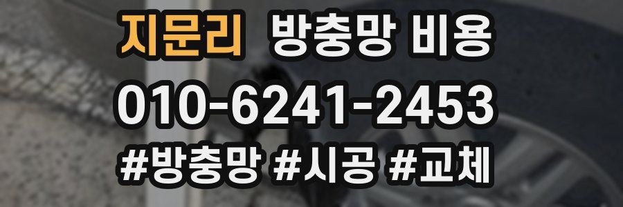 지문리 방충망 비용
