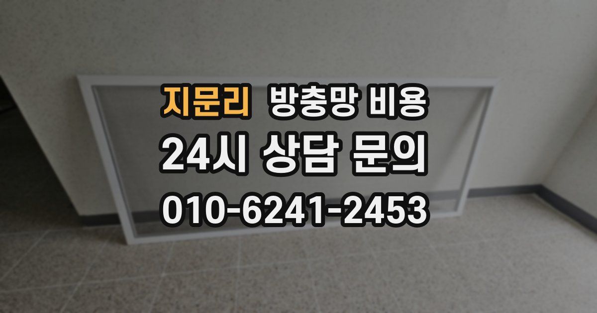 지문리 방충망 비용