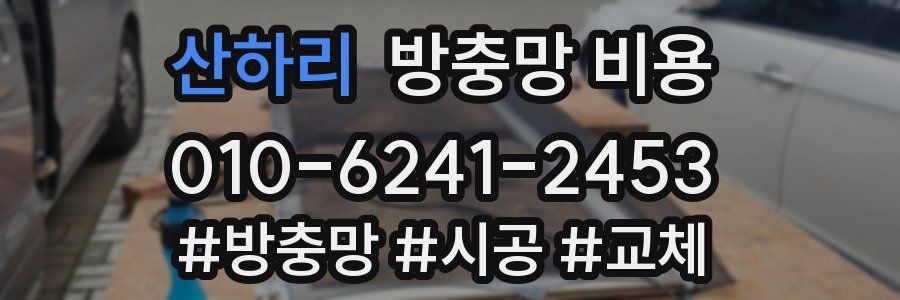 산하리 방충망 비용