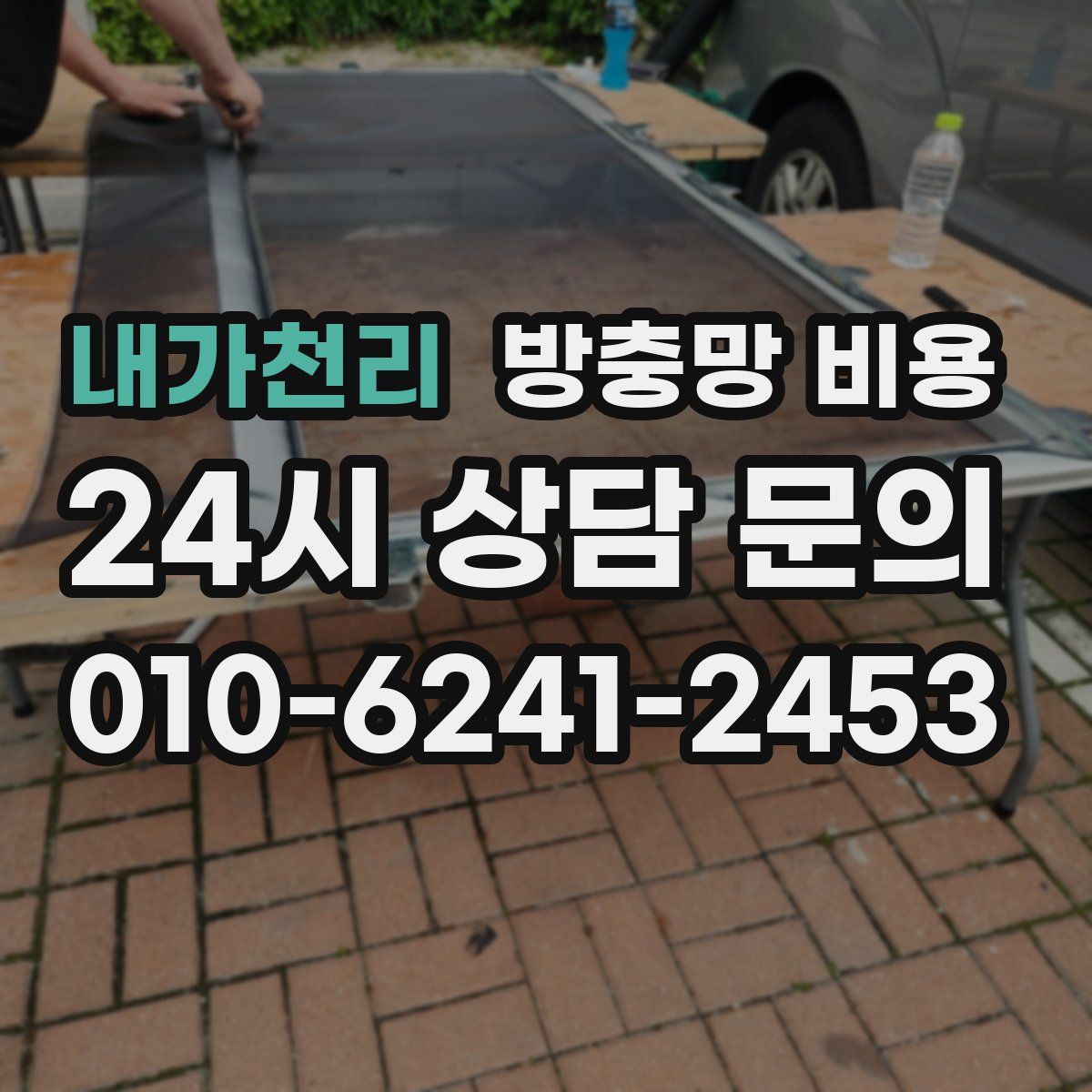 내가천리 방충망 비용