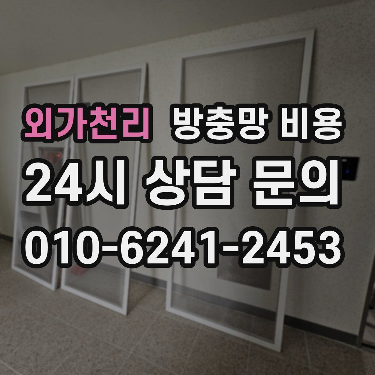 외가천리 방충망 비용