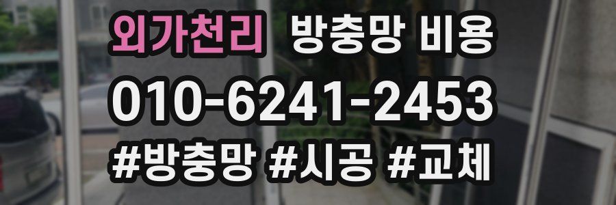 외가천리 방충망 비용
