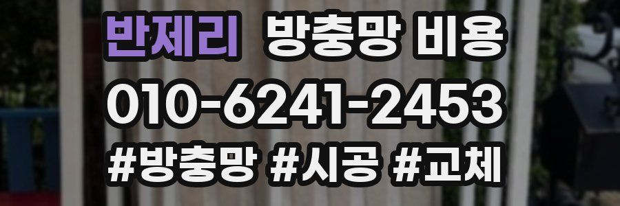 반제리 방충망 비용
