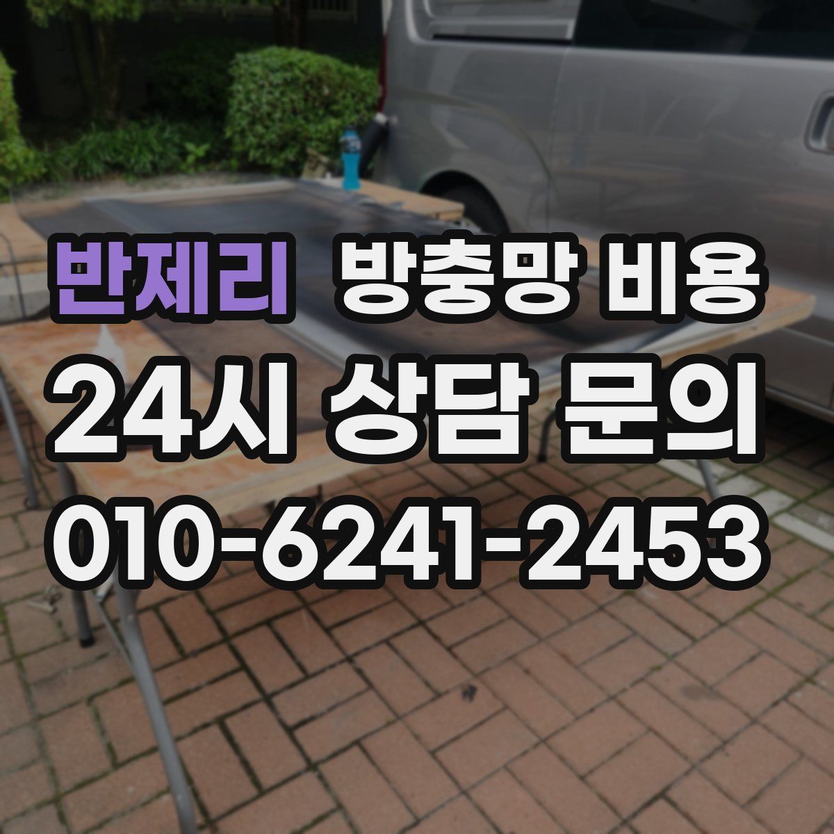 반제리 방충망 비용