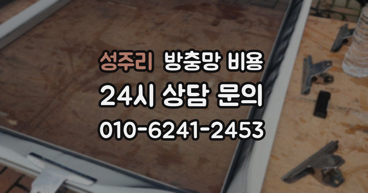 성주리 방충망 비용