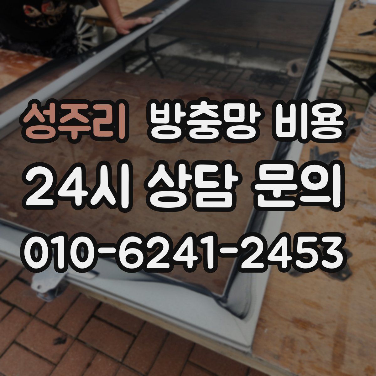 성주리 방충망 비용