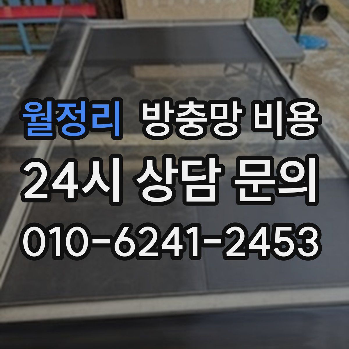 월정리 방충망 비용