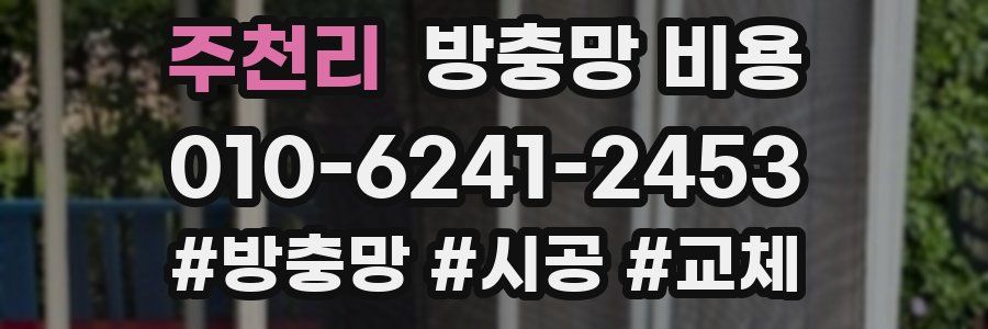 주천리 방충망 비용