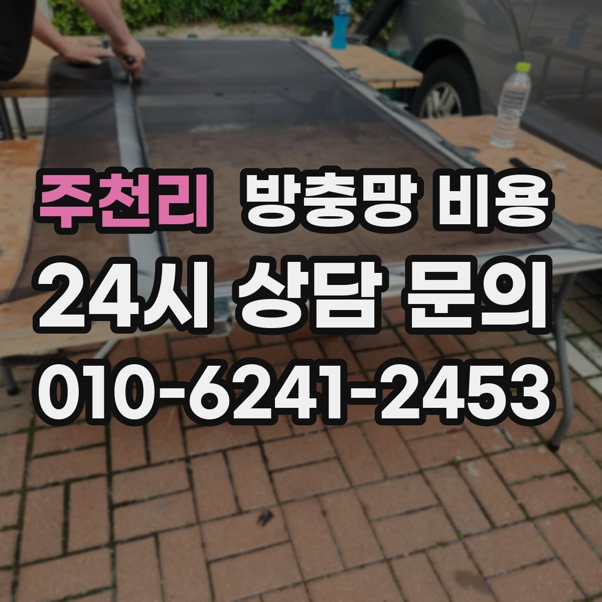 주천리 방충망 비용