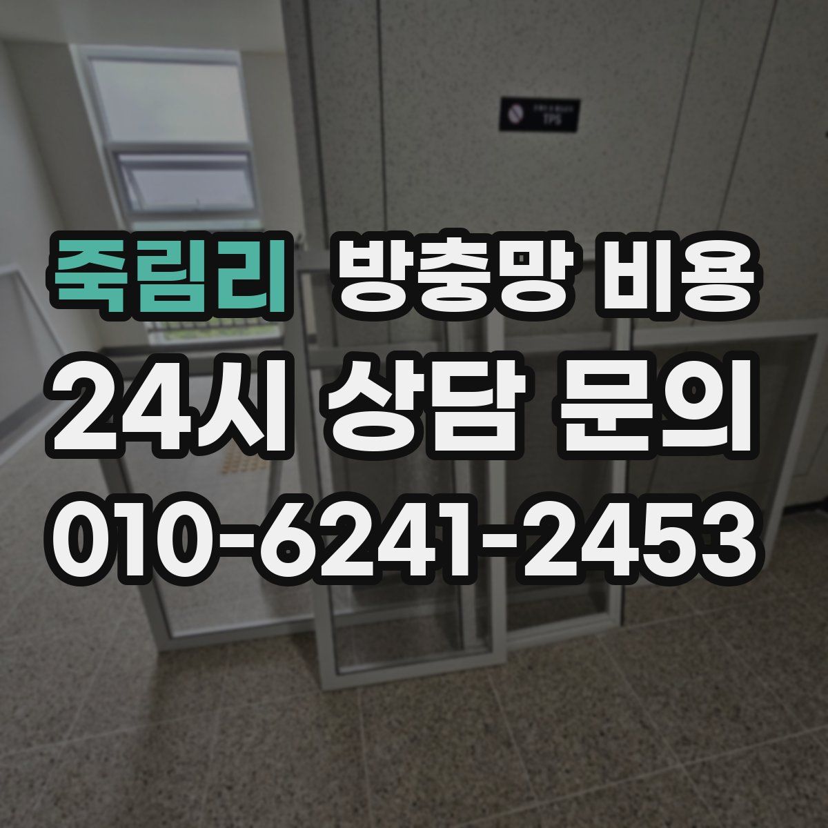 죽림리 방충망 비용