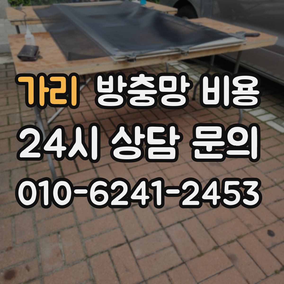 가리 방충망 비용