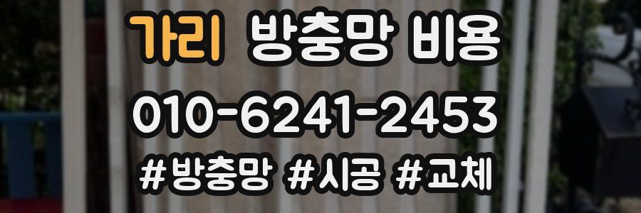 가리 방충망 비용