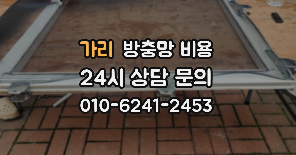 가리 방충망 비용