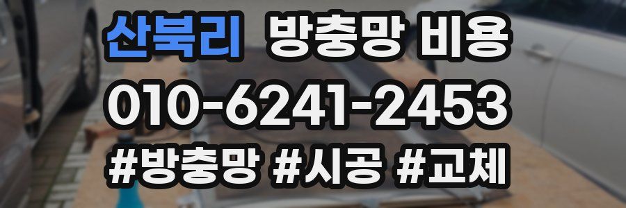 산북리 방충망 비용