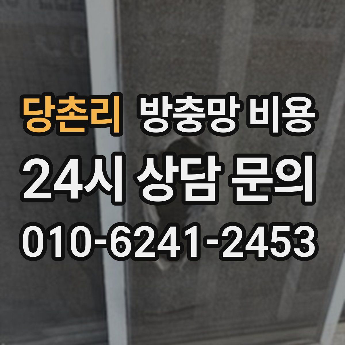 당촌리 방충망 비용