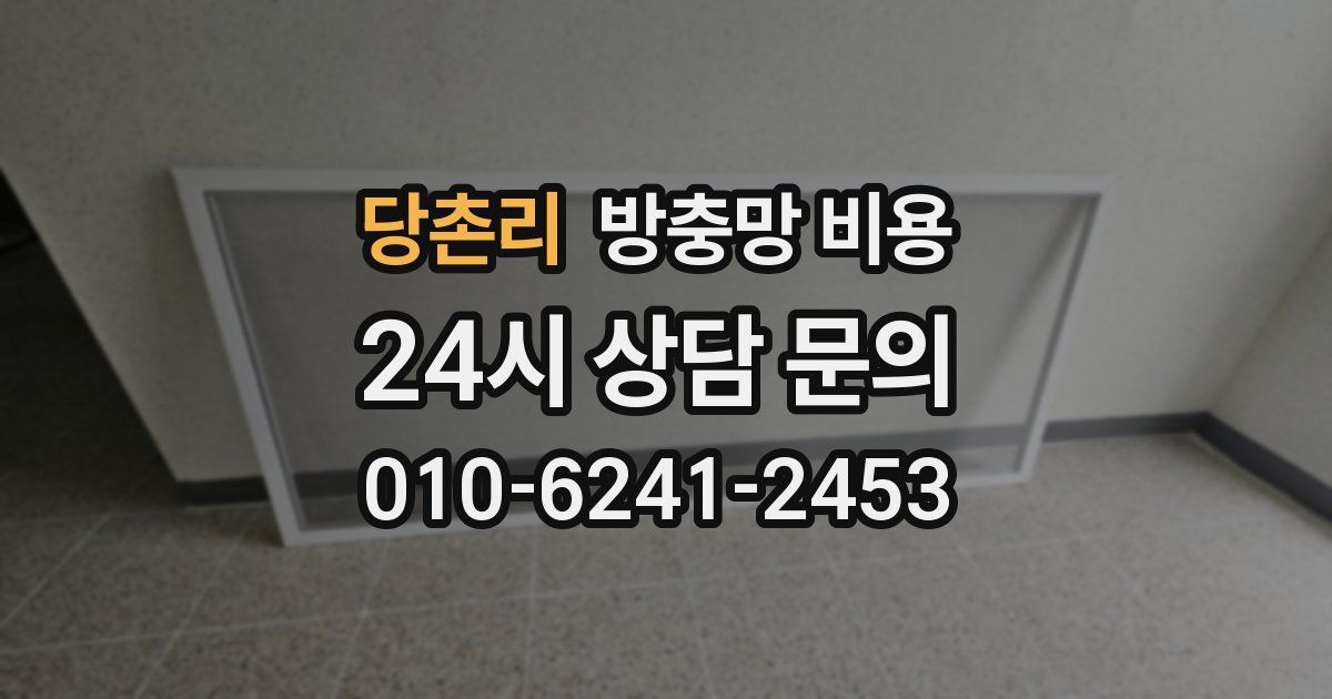 당촌리 방충망 비용