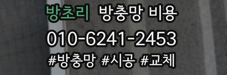 방초리 방충망 비용